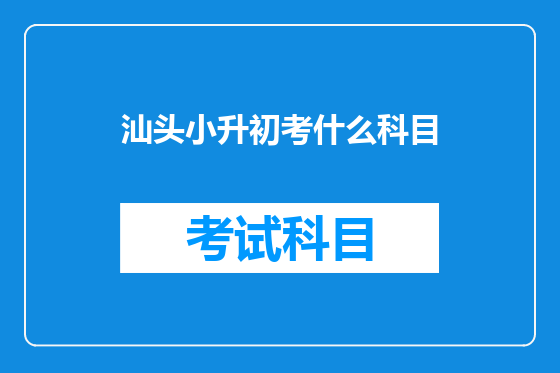 汕头小升初考什么科目