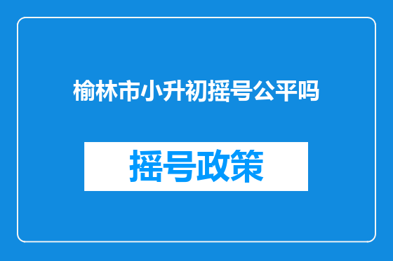 榆林市小升初摇号公平吗