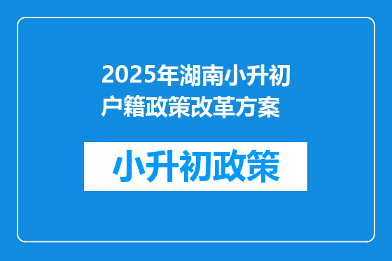 2025年湖南小升初户籍政策改革方案