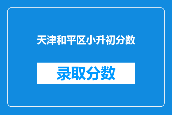 天津和平区小升初分数