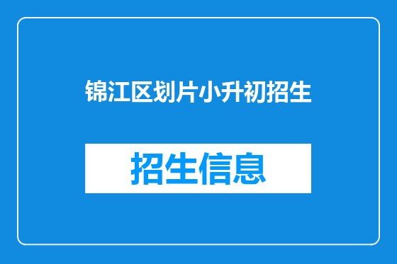 锦江区划片小升初招生