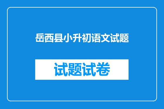 岳西县小升初语文试题