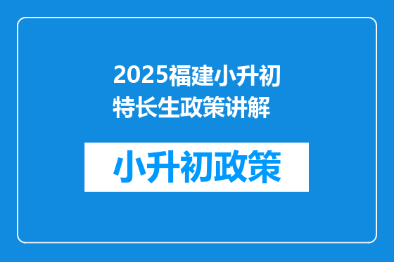 2025福建小升初特长生政策讲解