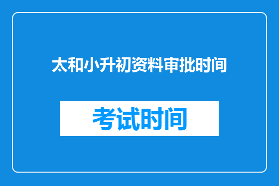 太和小升初资料审批时间