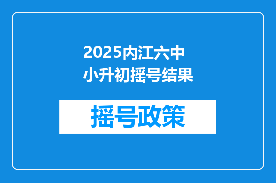 2025内江六中小升初摇号结果