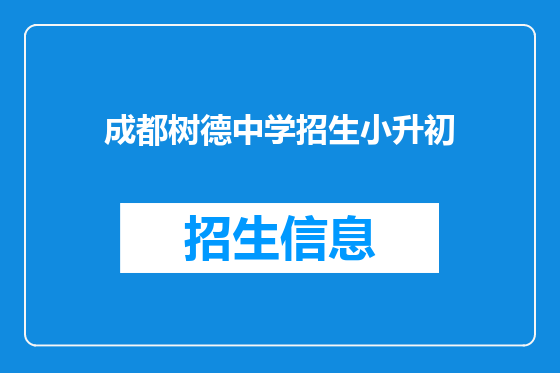 成都树德中学招生小升初