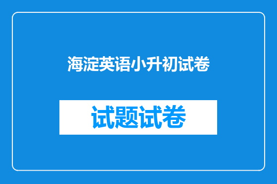 海淀英语小升初试卷
