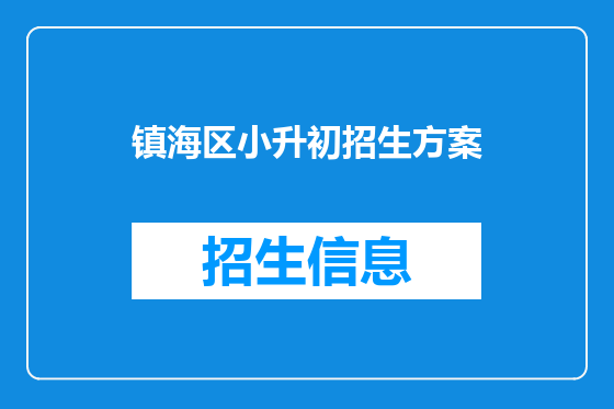 镇海区小升初招生方案