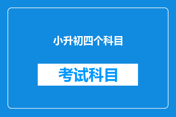 小升初四个科目