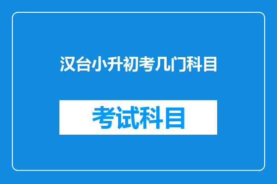 汉台小升初考几门科目