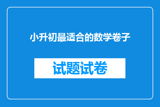小升初最适合的数学卷子