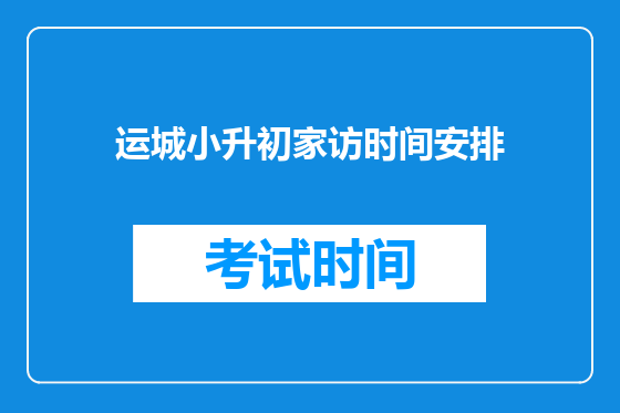 运城小升初家访时间安排