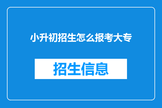 小升初招生怎么报考大专