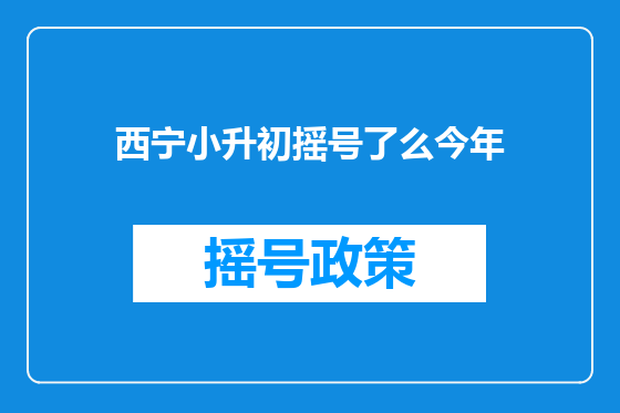 西宁小升初摇号了么今年