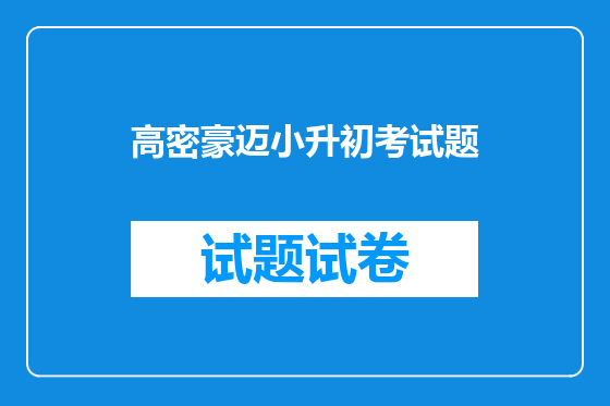 高密豪迈小升初考试题