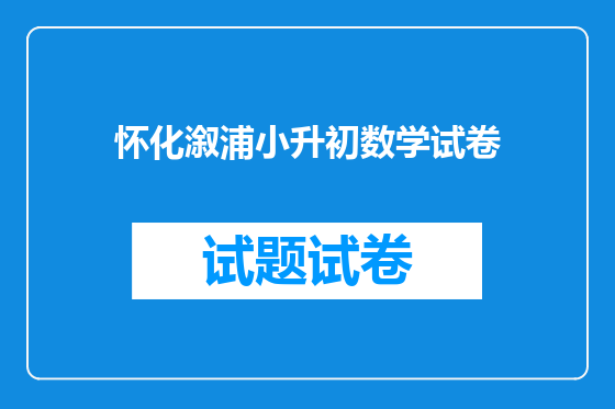 怀化溆浦小升初数学试卷