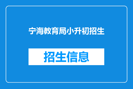 宁海教育局小升初招生