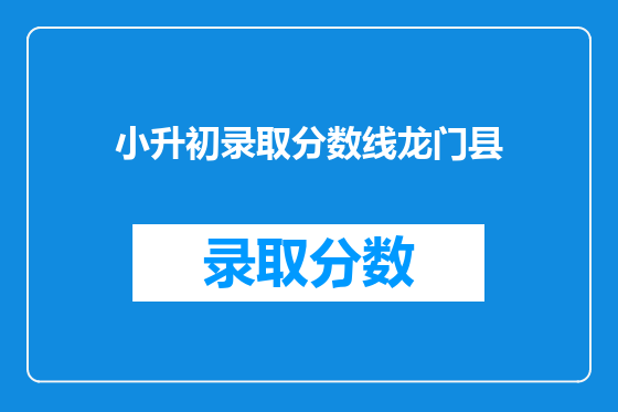 小升初录取分数线龙门县