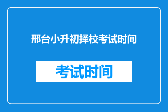 邢台小升初择校考试时间