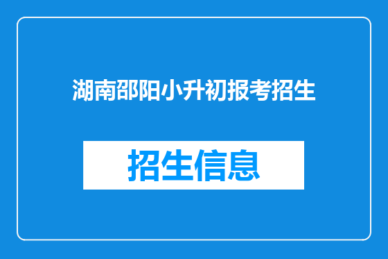 湖南邵阳小升初报考招生