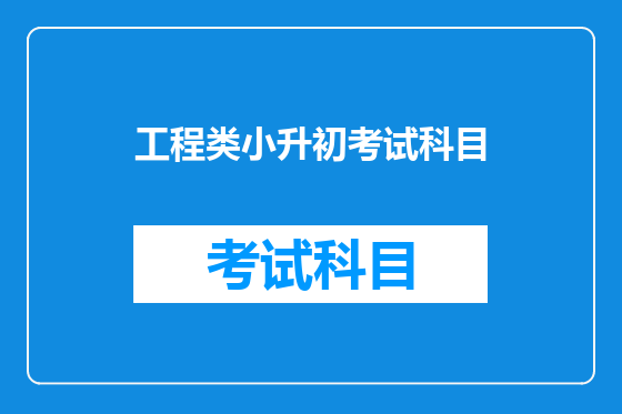 工程类小升初考试科目
