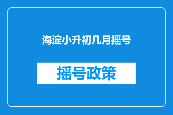 海淀小升初几月摇号