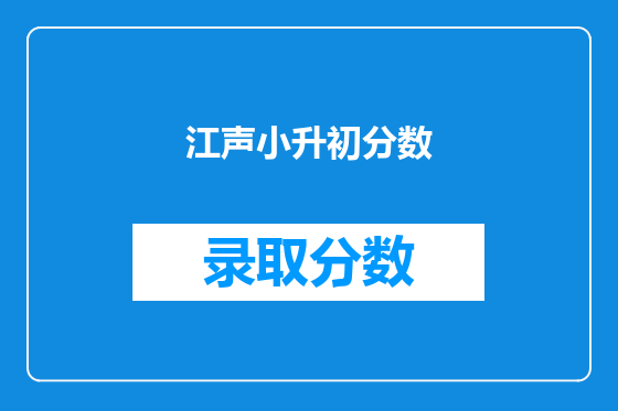 江声小升初分数