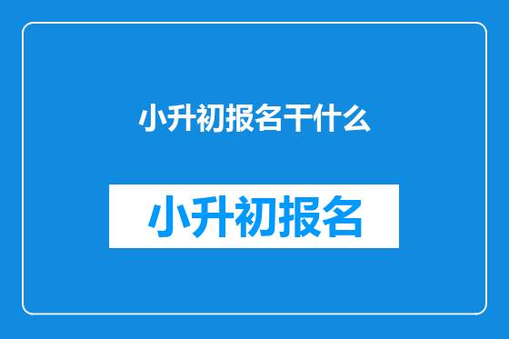 小升初报名干什么