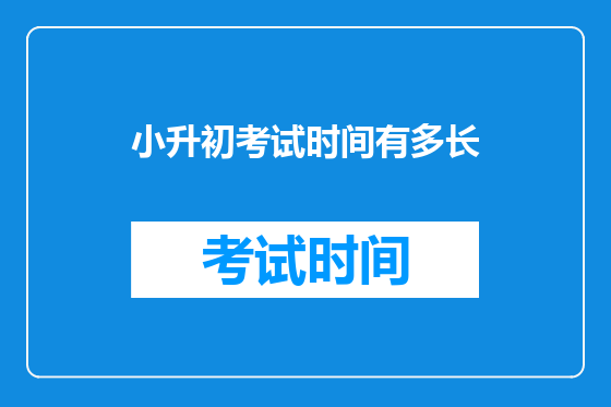 小升初考试时间有多长