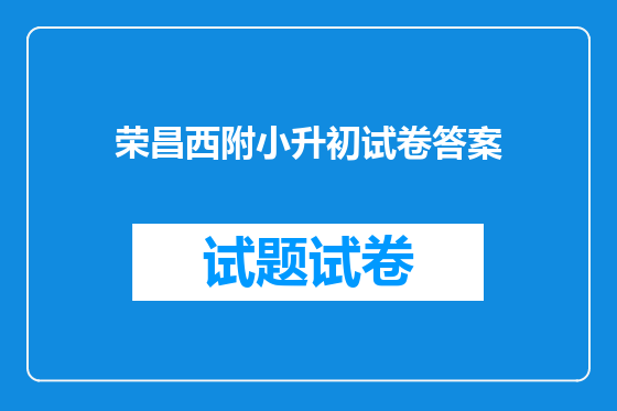 荣昌西附小升初试卷答案