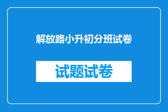 解放路小升初分班试卷