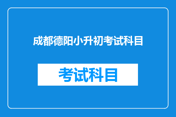 成都德阳小升初考试科目