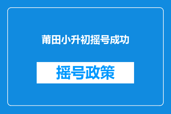 莆田小升初摇号成功