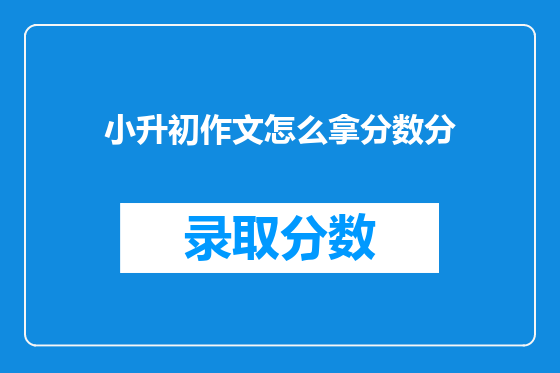 小升初作文怎么拿分数分