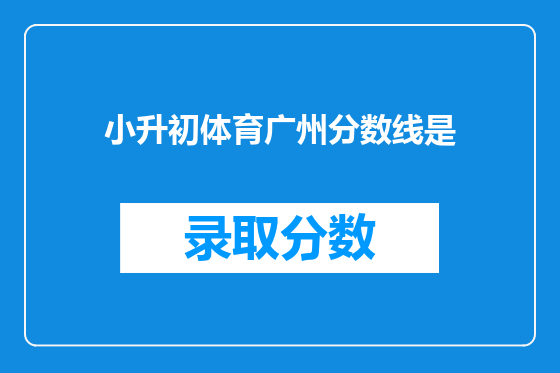 小升初体育广州分数线是