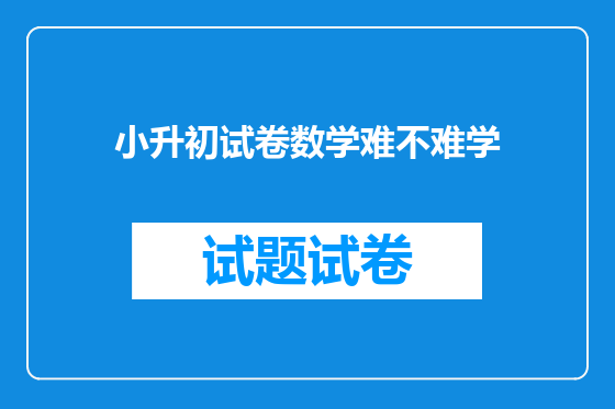 小升初试卷数学难不难学