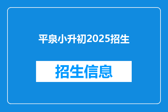 平泉小升初2025招生