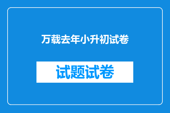 万载去年小升初试卷