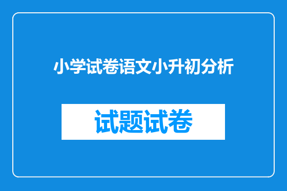 小学试卷语文小升初分析