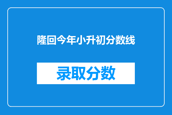 隆回今年小升初分数线