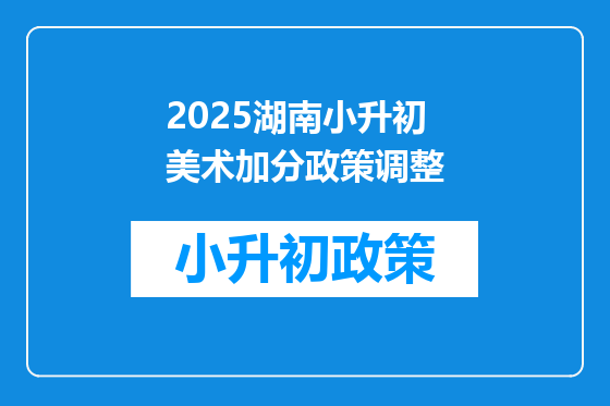 2025湖南小升初美术加分政策调整
