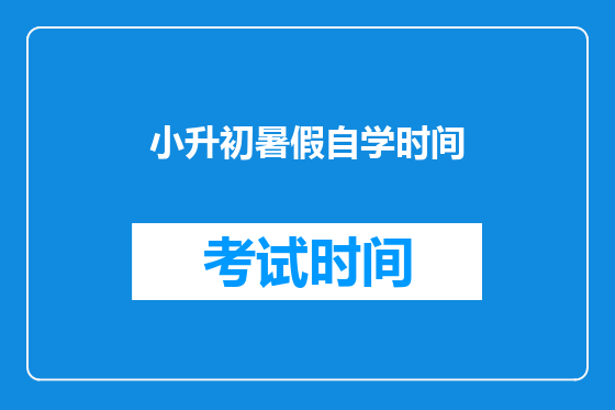小升初暑假自学时间