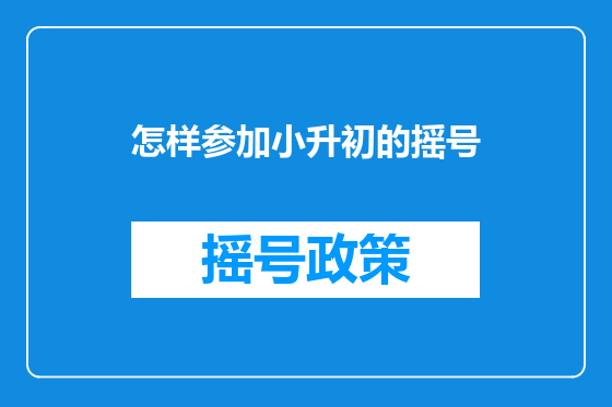 怎样参加小升初的摇号