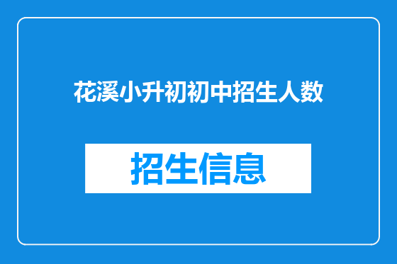 花溪小升初初中招生人数