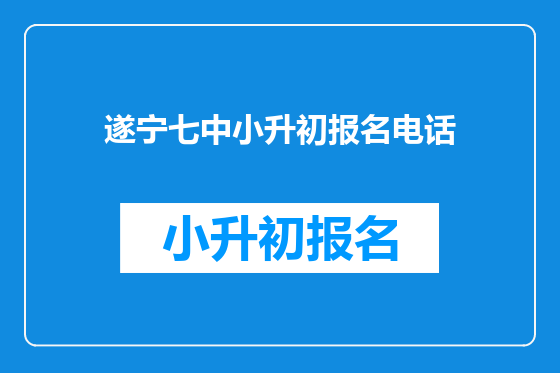 遂宁七中小升初报名电话
