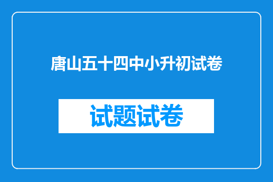 唐山五十四中小升初试卷