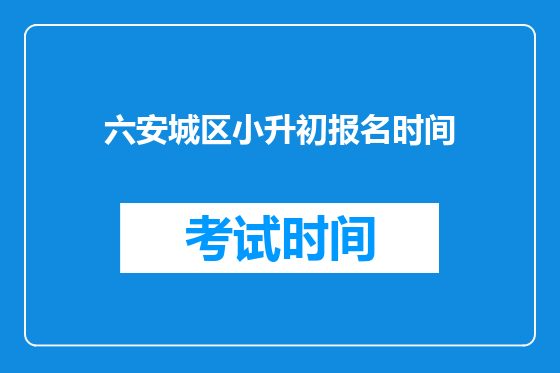 六安城区小升初报名时间