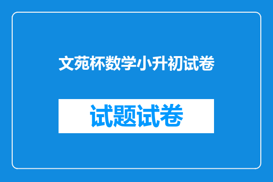 文苑杯数学小升初试卷