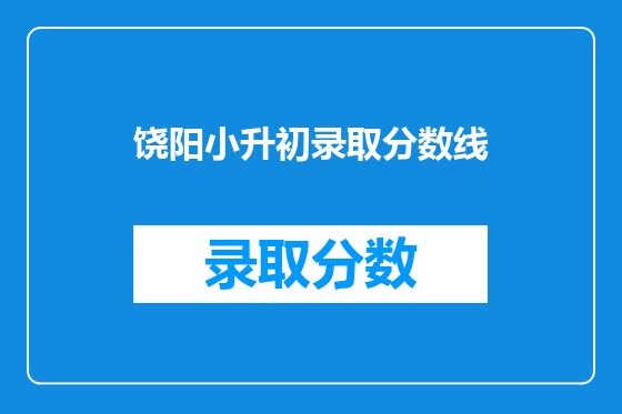 饶阳小升初录取分数线