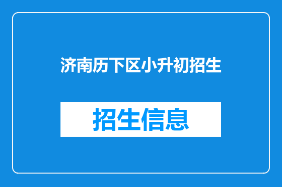 济南历下区小升初招生